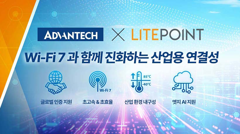 어드밴텍 x 라이트포인트, 차세대 산업용 Wi-Fi 7 무선 연결 가속화 협력